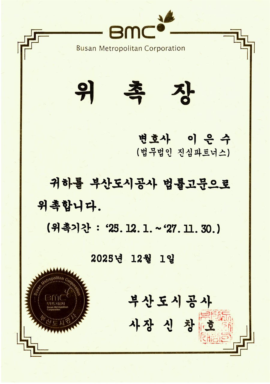 부산도시공사 고문변호사 위촉장